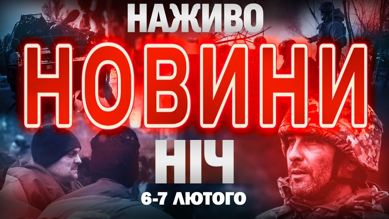 ТСН НАЖИВО! НІЧНІ НОВИНИ П’ЯТНИЦІ ТА СУБОТИ, 6-7 ЛЮТОГО