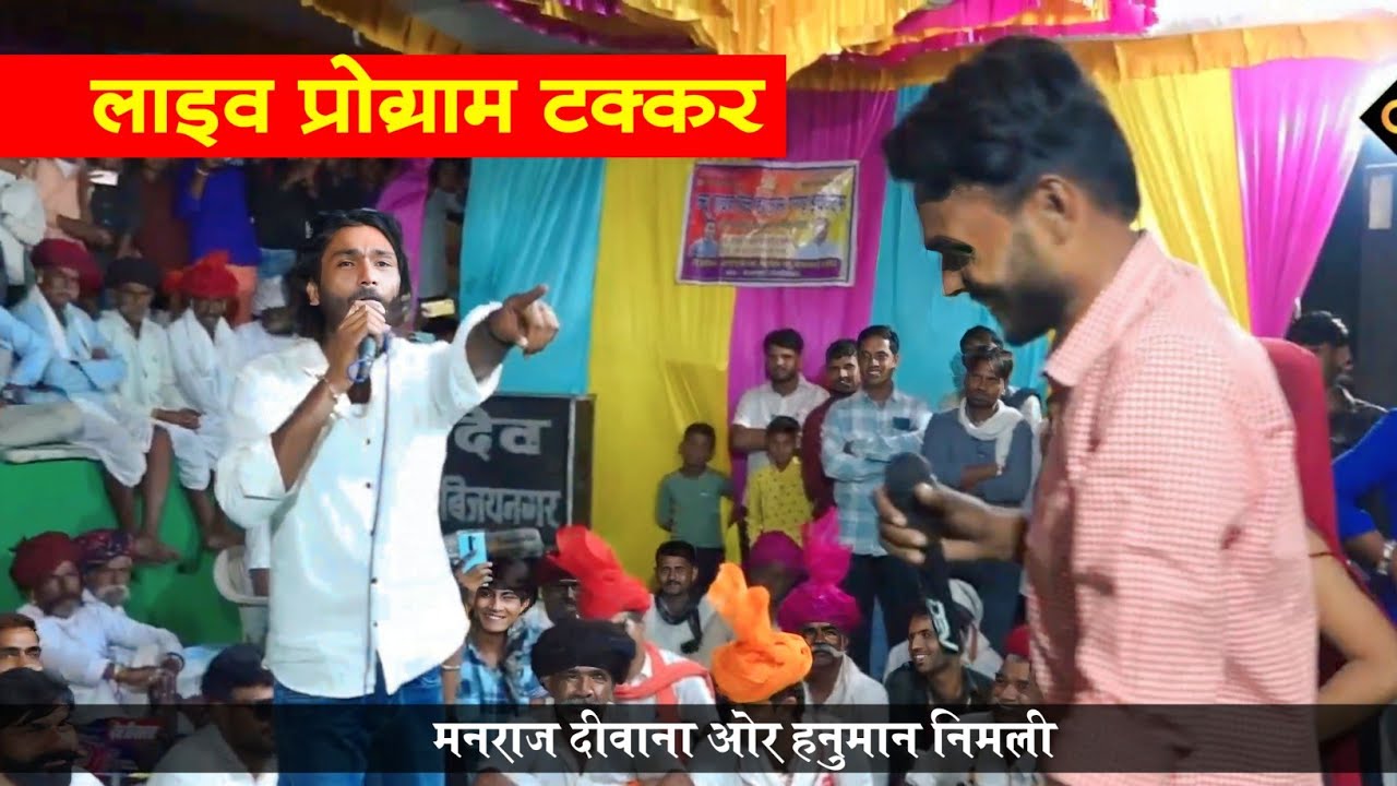 मनराज दीवाना ओर हनुमान निमली की लाइव प्रोग्राम मे भिंड़त हुई। जनता देखती रह गयी। Manraj Diwana Live