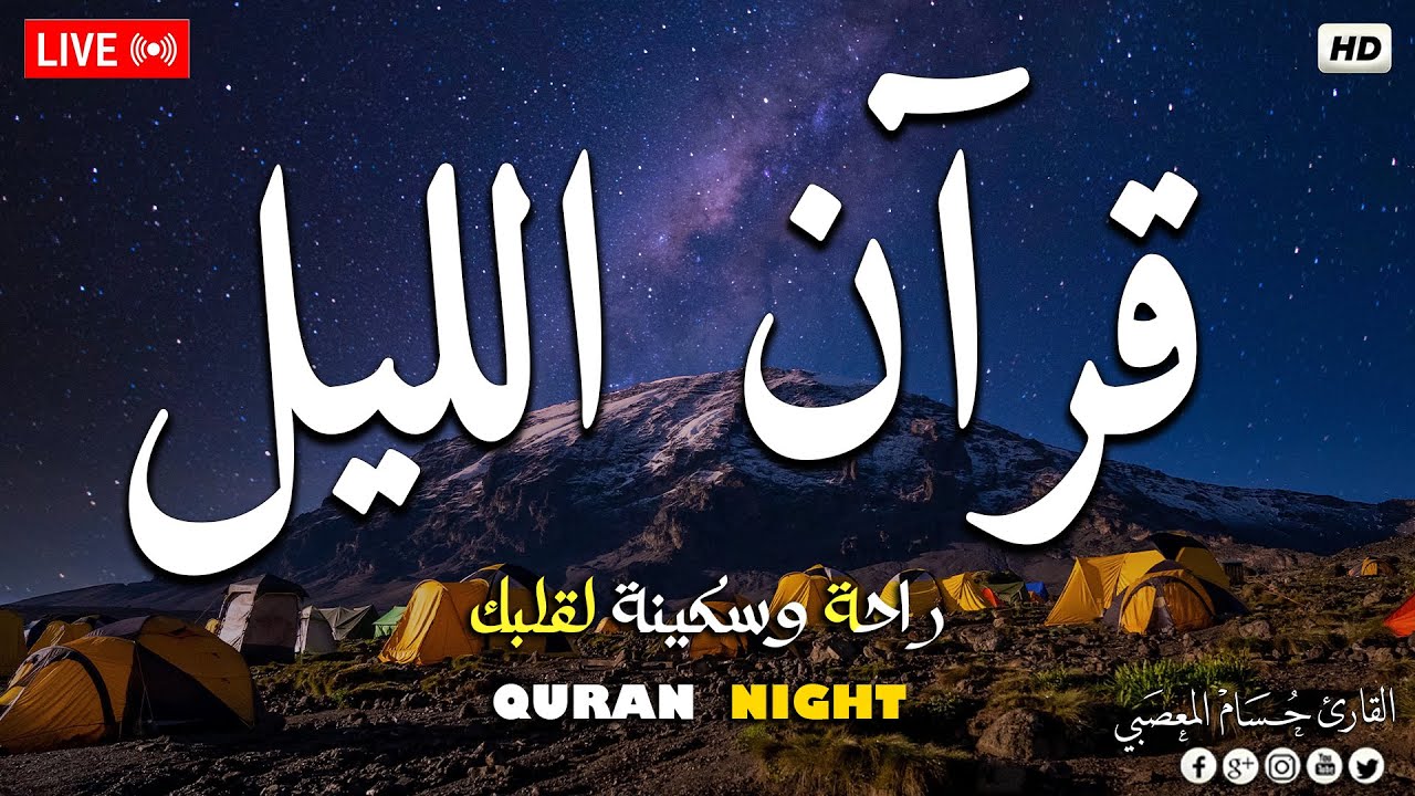 قران الليل شهر رمضان 💚 قرآن كريم بصوت جميل جدا 💤 راحة نفسية _ طمأنينة Quran recitation for sleep