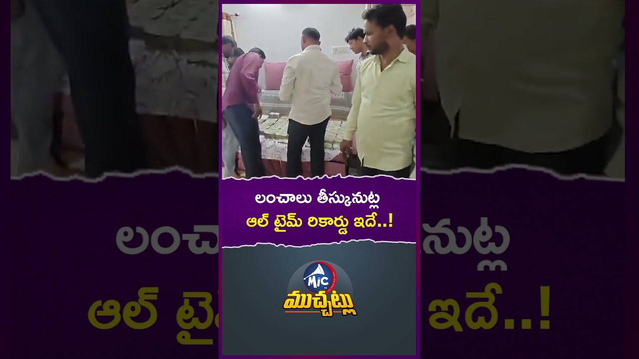 లంచాలు తీస్కునుట్ల ఆల్ టైమ్ రికార్డు ఇదే! #corrupcion #acb #money #viral #shorts #survey #ytshorts