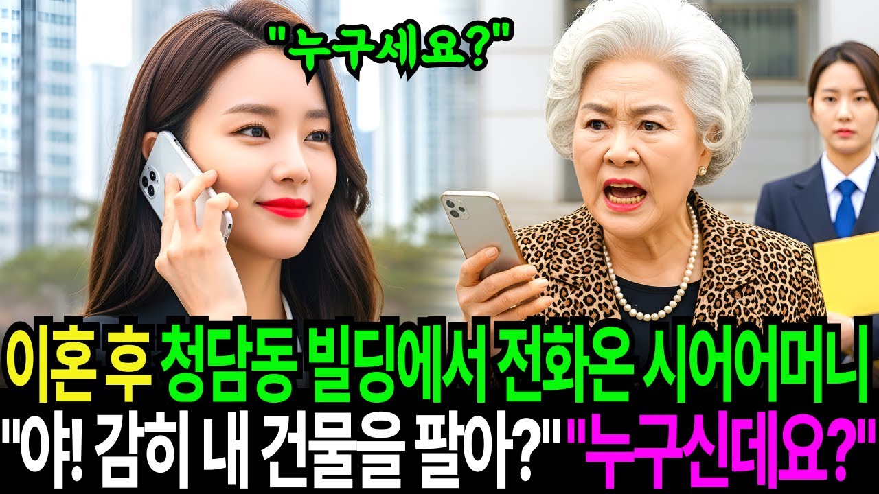 이혼 하자마자 청담동 빌딩에서 전화온 시어머니 “너 미쳤어 내 건물을 팔아!” “누구신데요”