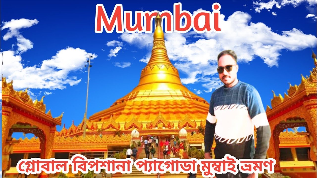 গ্লোবাল বিপশানা প্যাগোডা মুম্বাই ভ্রমণ 🛕 | Global Vipassana Pagoda Mumbai Tour |