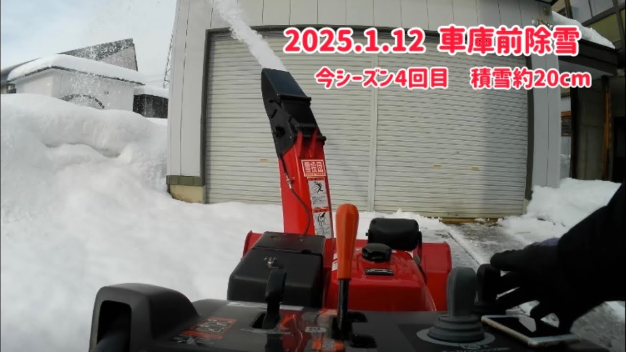 車庫前除雪 2025.1.12  今シーズン4回目