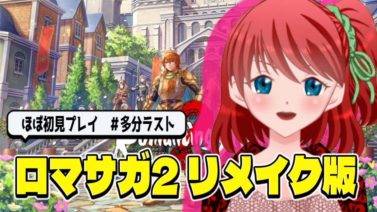 【初見かも？】ロマンシングサガ２ リベンジオブセブンを攻略していく！【#多分ラスト】