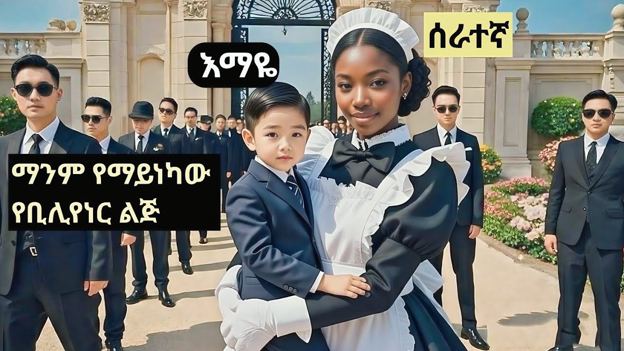ማንም የማይነካው የቢሊየነር ልጅ ምስኪንዋ ሰራተኛን ይወዳታል #አስገራሚ ታሪክ #እውነታ