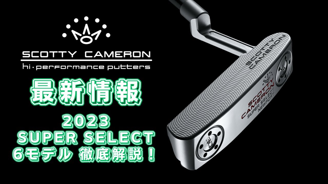 【スコッティキャメロン】2023 SUPER SELECT6モデル徹底解説！【SCOTTY CAMERON】