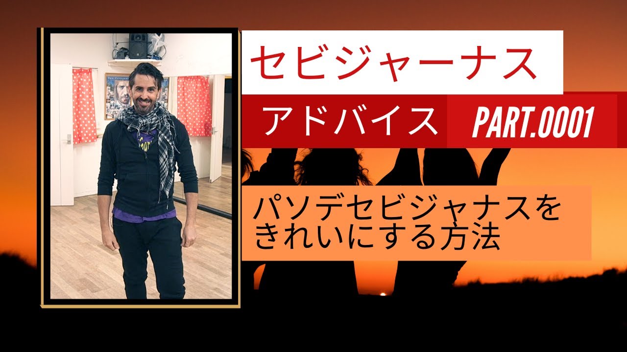 セビジャナスをどうやって上手く踊れるようにする　001