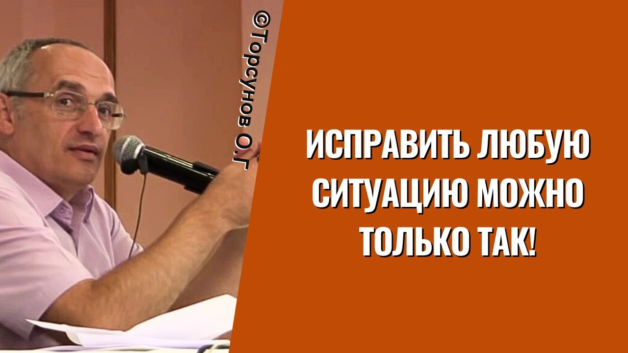 Исправить любую ситуацию можно только так! Торсунов лекции