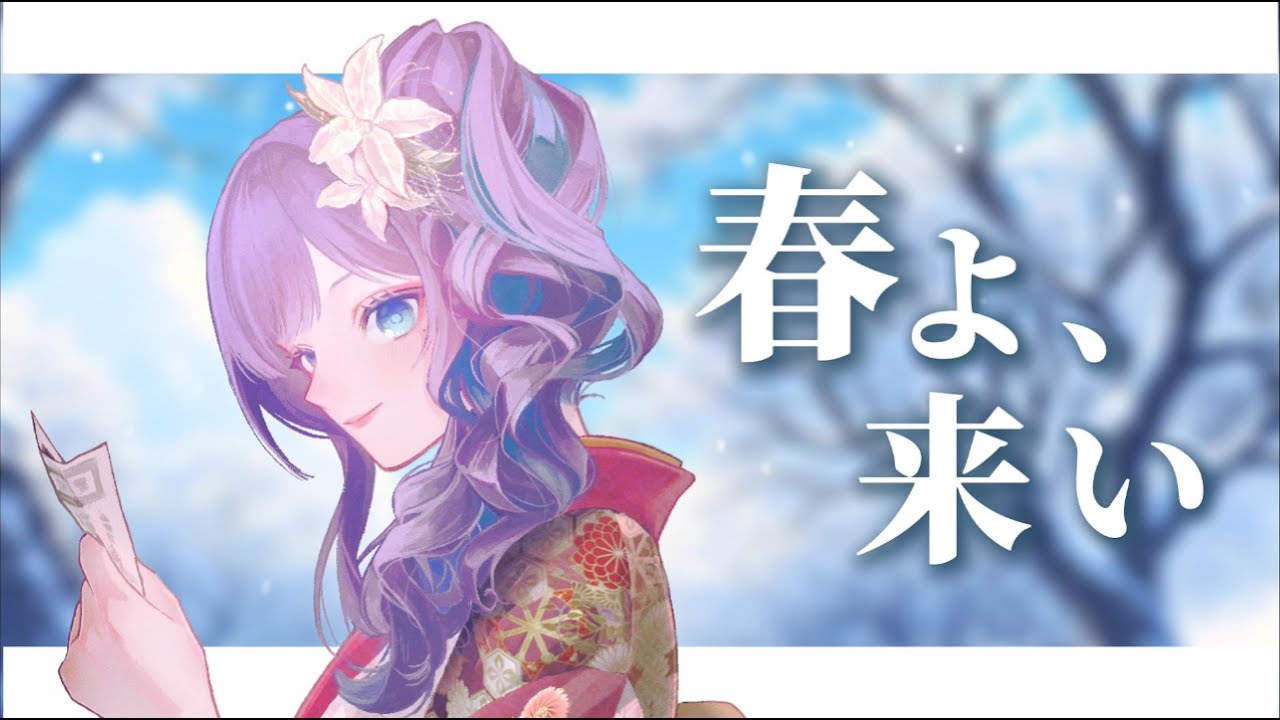 【歌ってみた】春よ、来い【平沙霧花】