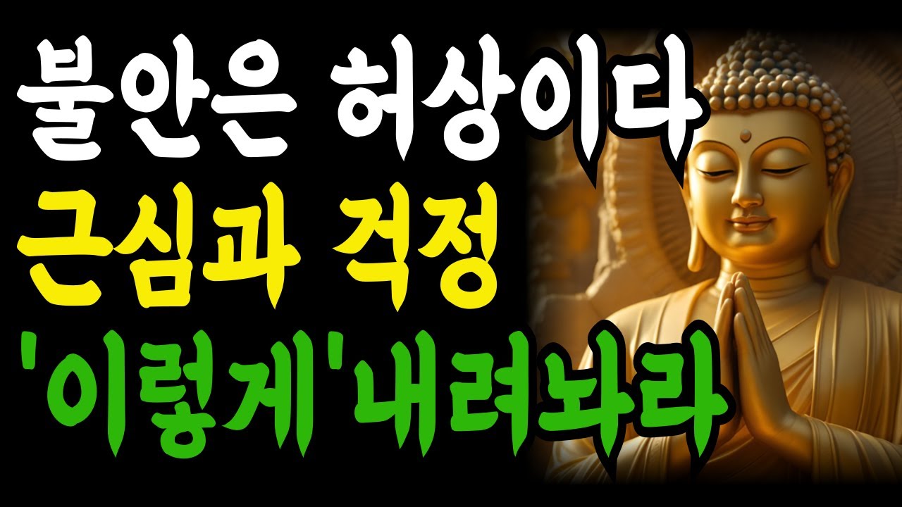불안은 허상이다 근심과 걱정'이렇게' 내려놔라ㅣ부처님의 걱정을 다스리는 법 ㅣ 불교 명언 ㅣ 석가모니 지혜