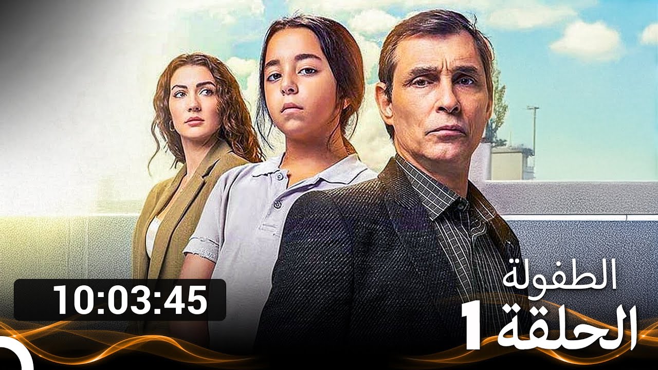 الطفولة جميع الحلقات الجزء 1 (Arabic Dubbed)
