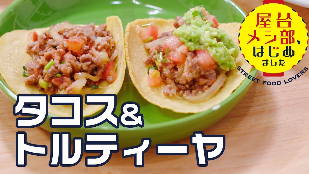 【メキシコ屋台】簡単タコスの具「ピカディージョ」と本格タコスの皮「トルティーヤ」