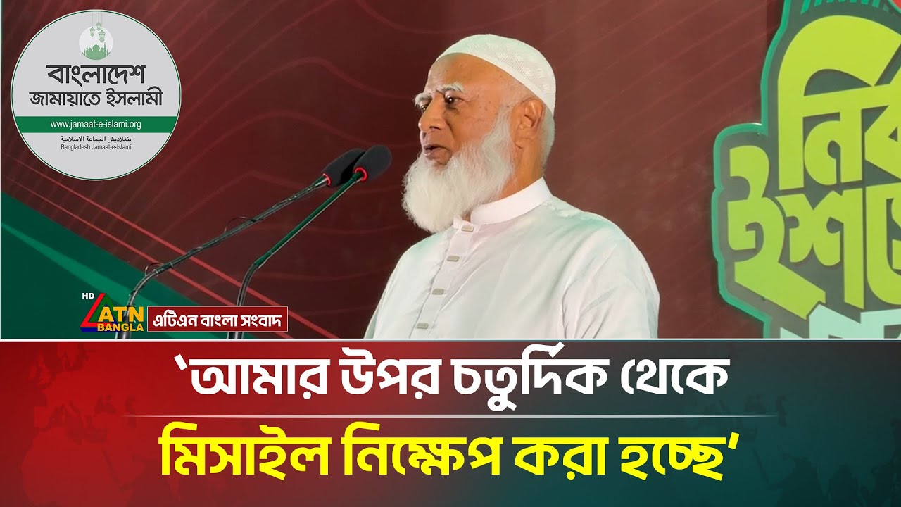 গত কয়েকদিন ধরে আমার উপর চতুর্দিক থেকে মিসাইল নিক্ষেপ করা হচ্ছে  : জামায়াত আমীর | ATN Bangla News