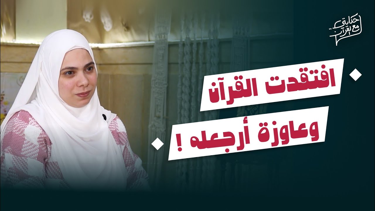 نهاية الختمة كانت بداية التغيير حكايتي مع القرآن(الموسم التانى)