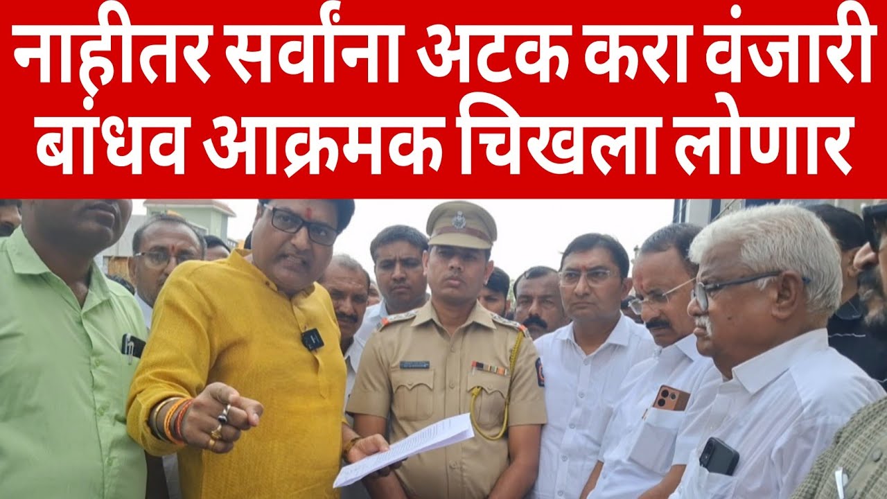 नाहीतर आम्हाला सर्वांना अटक करा वंजारी बांधव आक्रमक चिखला लोणार बुलढाणा 