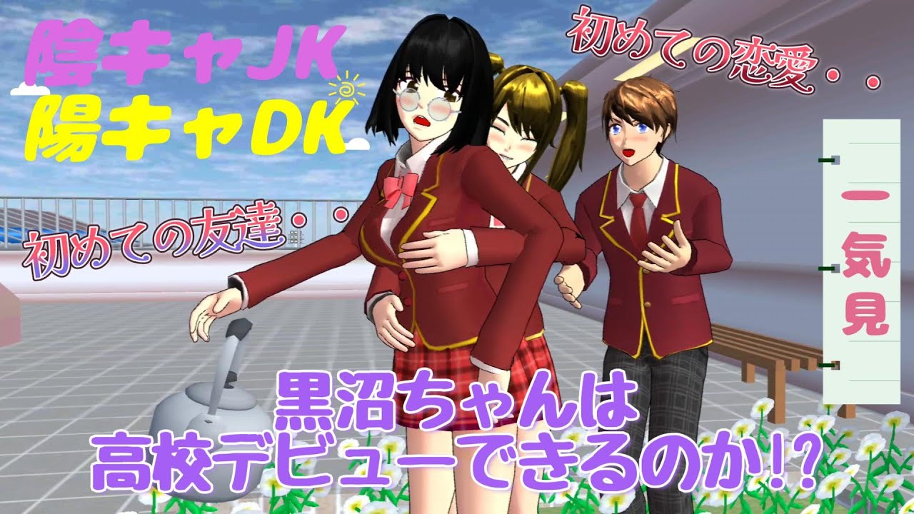 陰キャで根暗な黒沼貞子ちゃんが高校デビューする話を最終話まで！！【アニメ一気見】【サクラスクールシミュレーター】