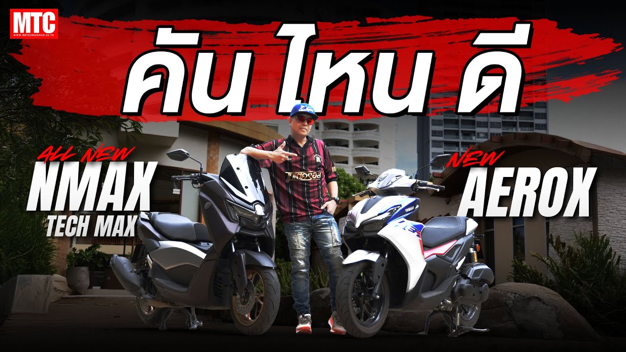เลือกคันไหน? รีวิว New AEROX vs New NMAX TECH MAX  จุดแตกต่างเยอะมาก!!