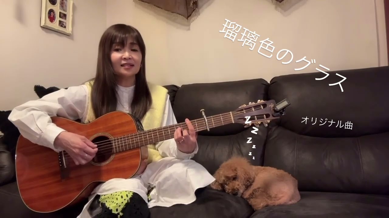 瑠璃色のグラス（オリジナル曲）宮城智子Tomoko Miyagi