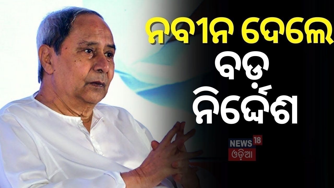 ନବୀନ ଦେଲେ ବଡ଼ ନିର୍ଦ୍ଦେଶ...Naveen Pattnaik | BJD | Rajyasabha Election 2026 | BJD vs BJP | Odia News