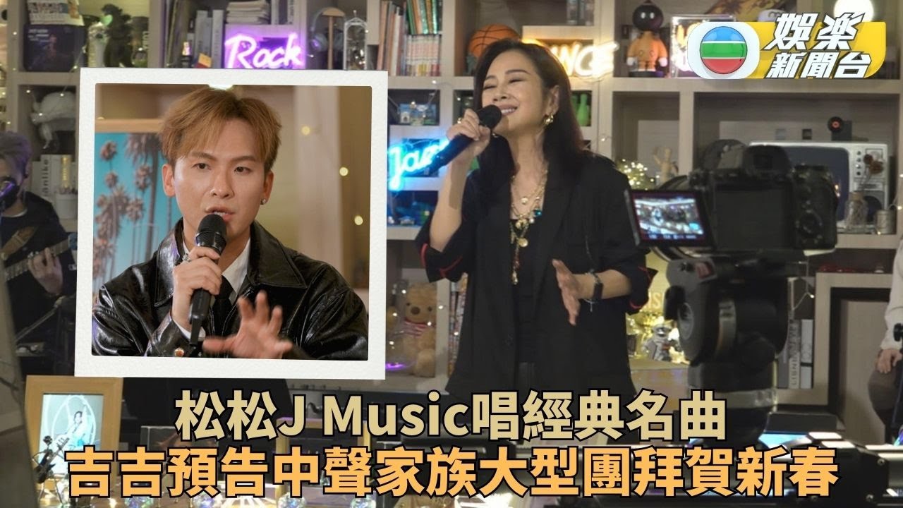 陳松伶準備演唱會壓力大發惡夢 周吉佩book定場地搞中聲家族團拜