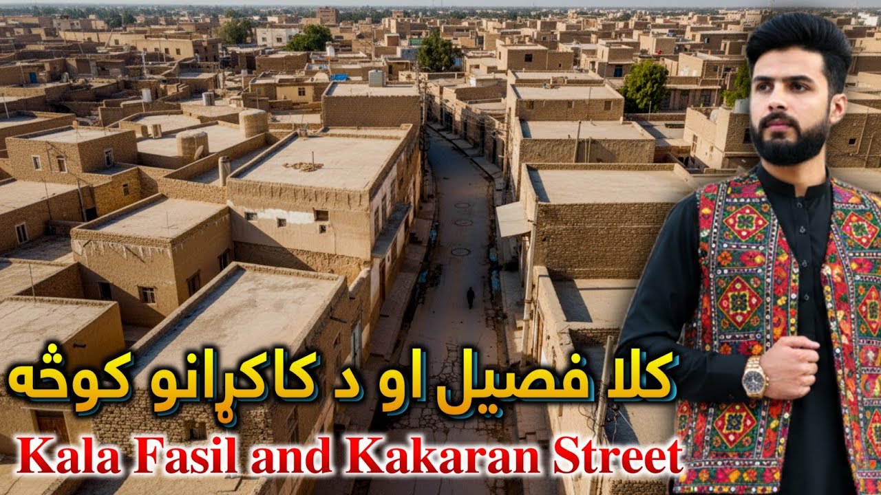 کلا فصیل کوڅه Kala Fasil Street