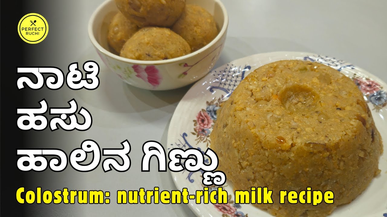 ನಾಟಿ ಹಸುವಿನ ಹಾಲಿನ ಗಿಣ್ಣು🥛Nati Hasuvina Halina Ginnu🍯 Colostrum Milk Desert Recipe 🥥 Perfect Ruchi