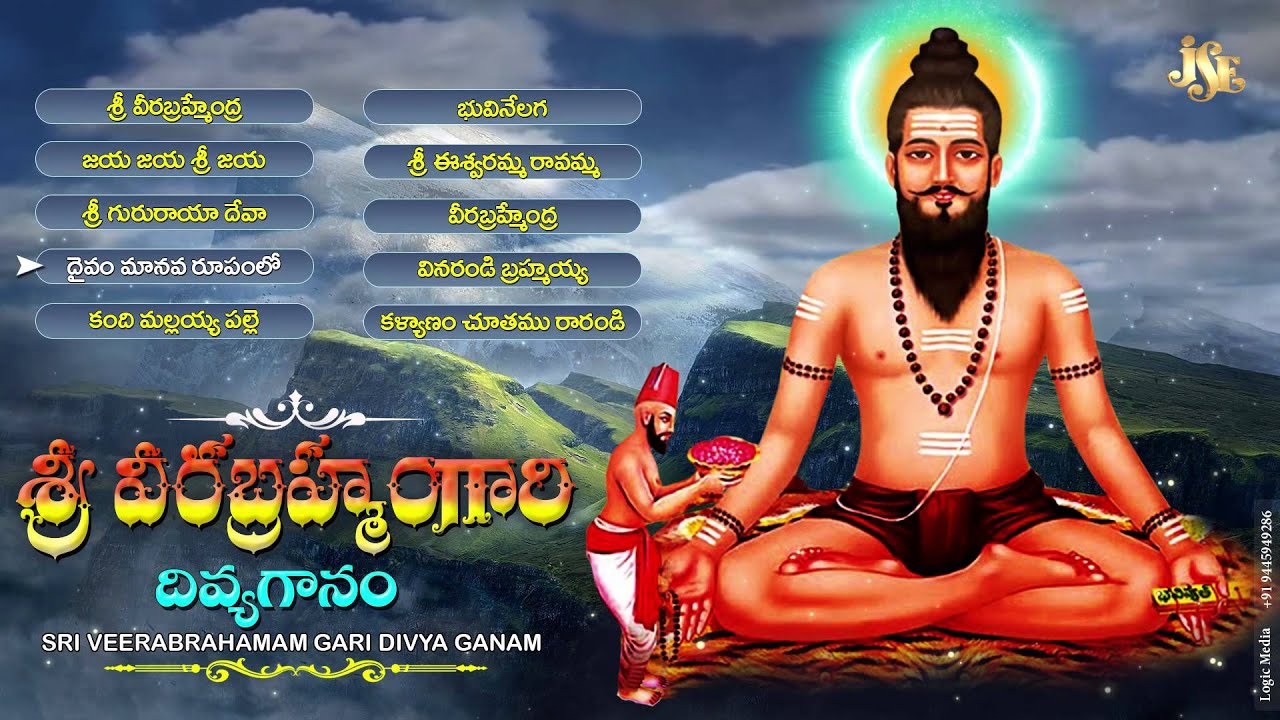 Sri Madvirat Veerabrahmendra Swamy Songs |Sri Veerabramham gari divyaganam |Jayasindoor Brahmamgaru