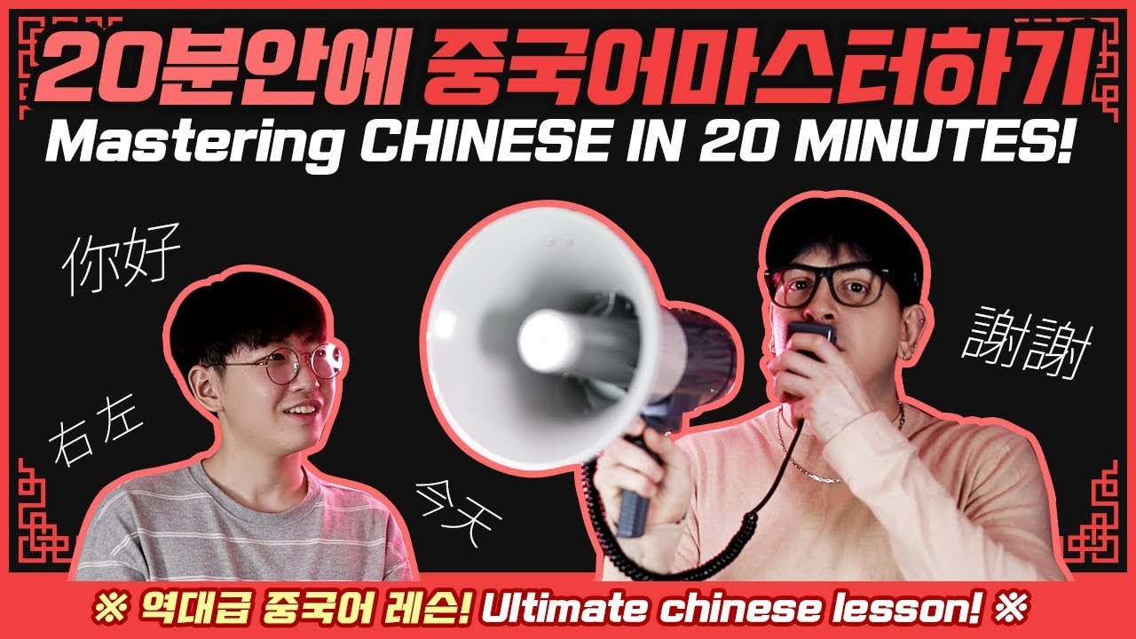 20분 만에 중국어 마스터하기, 브아이와 함께! 역대급 중국어 레슨! Mastering CHINESE in 20 minutes! Ultimate Chinese Lesson