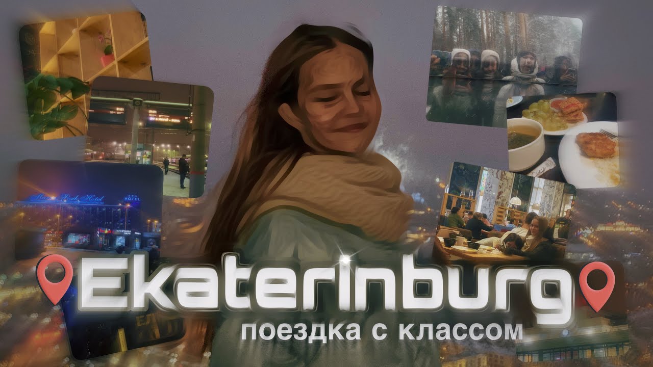 ЕКАТЕРИНБУРГ ЗА 2 ДНЯ // поездка с классом в другой город🍂