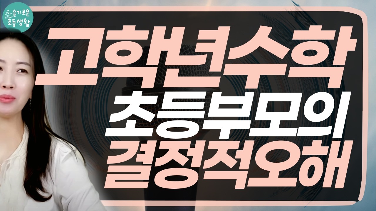 고학년이 수학 실력의 골든타임인 이유, 이 시기에 충분히 해야 할 공부.