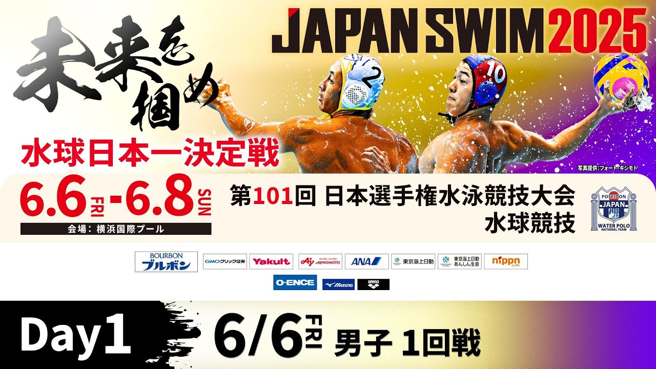 2025年度日本選手権 水球競技　1日目