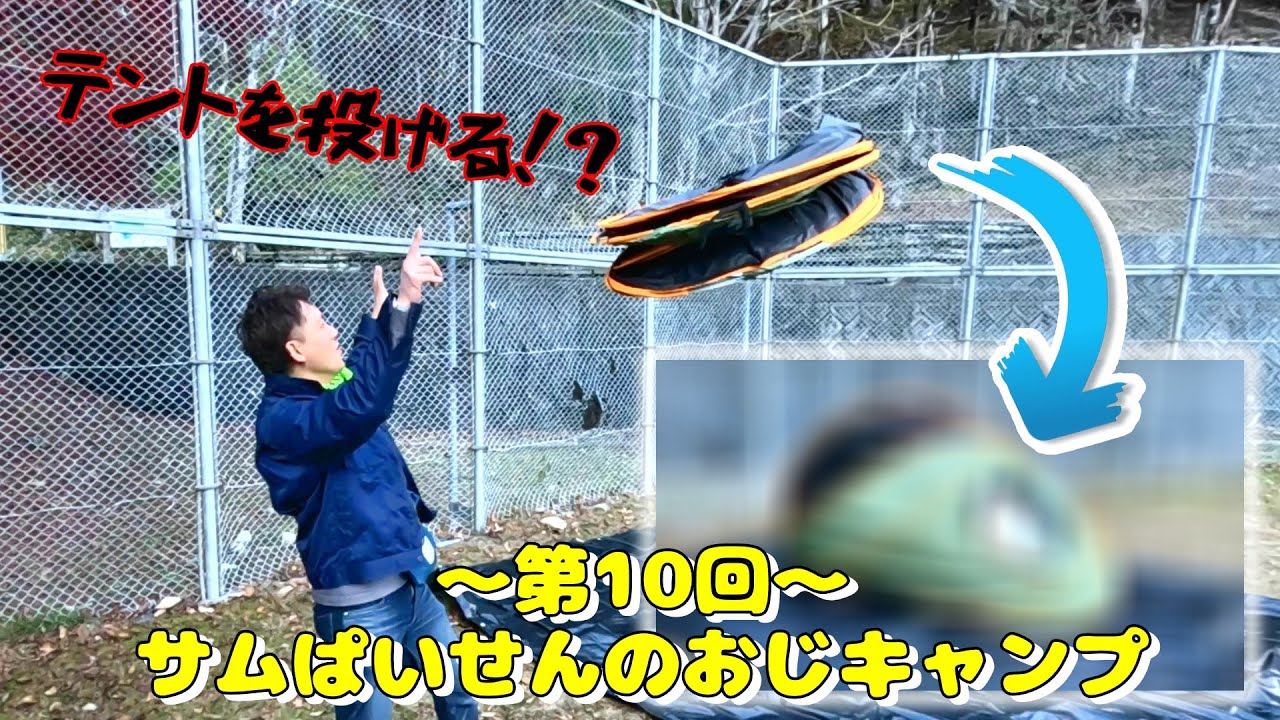 【～第10回～サムぱいせんのおじキャンプ】NEWテントとゲストが登場した2025年ラストキャンプ！