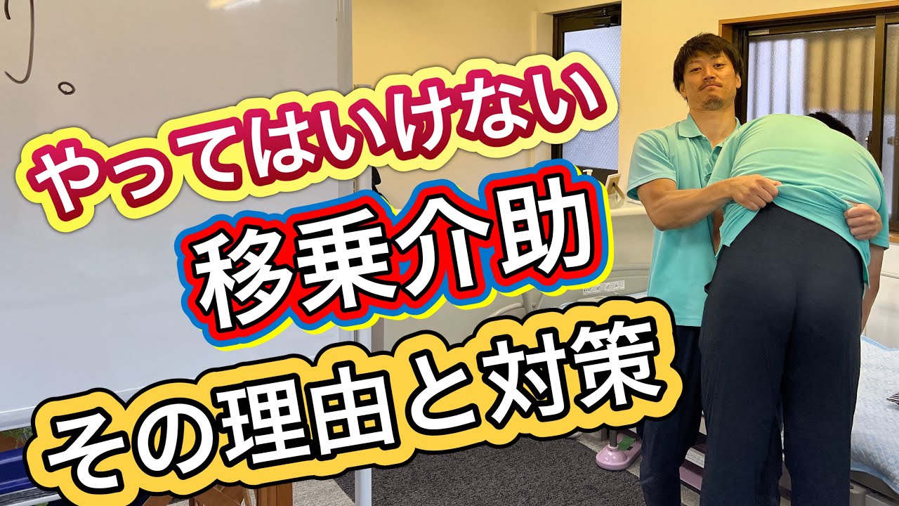 【やってはいけない移乗】その理由と正しいやり方‼️[Transfers that should not be done] Reasons and countermeasures! ️