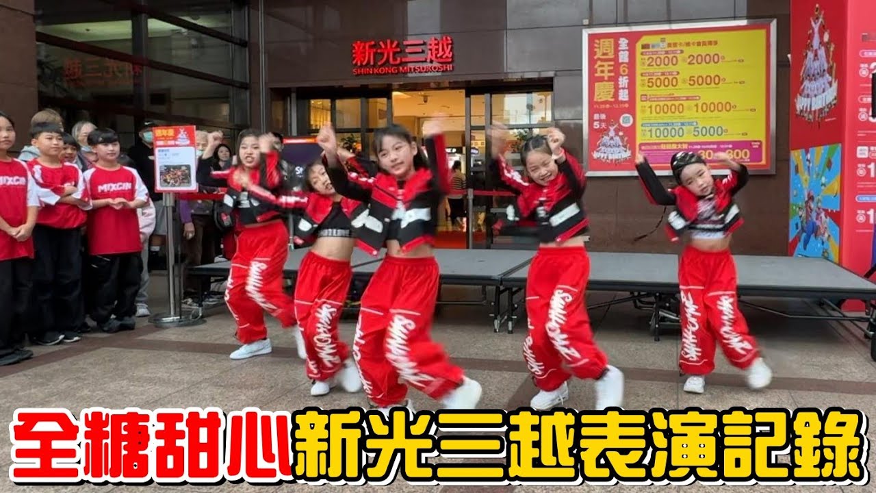 （舞台表演）全糖甜心台北新光三越快閃活動記錄。