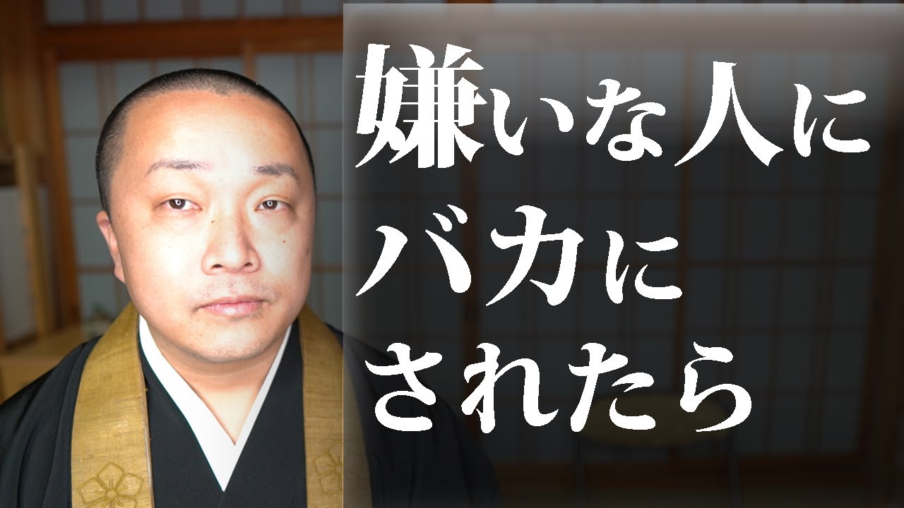 嫌いな人に馬鹿にされた時の対処法「ブッダの教え」『ダンマパダ』