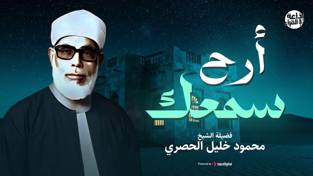 تلاوة تهدم الهموم من جذورها | صوت لا يُنسى بجودة عالية | الشيخ محمود خليل الحصري