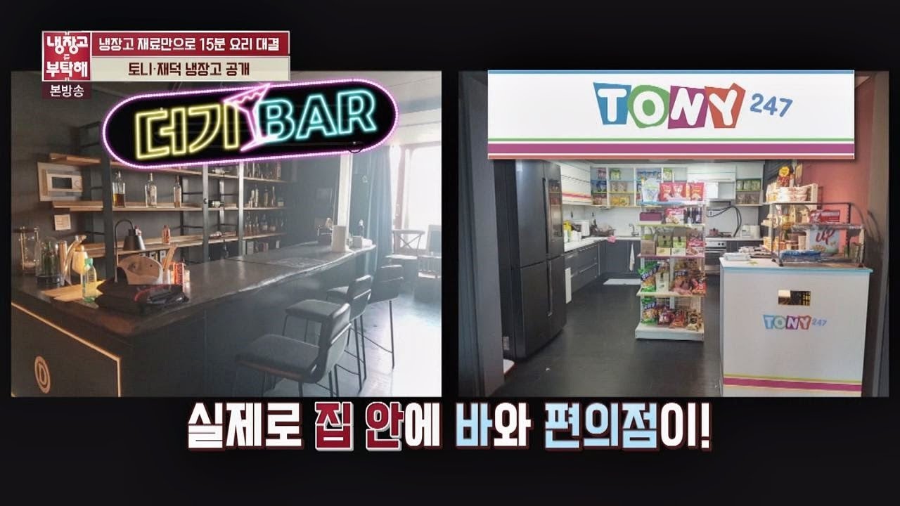 총각들의 로망(!) 집 안에 바(BAR)와 편의점이! ⊙0⊙ 냉장고를 부탁해 152회