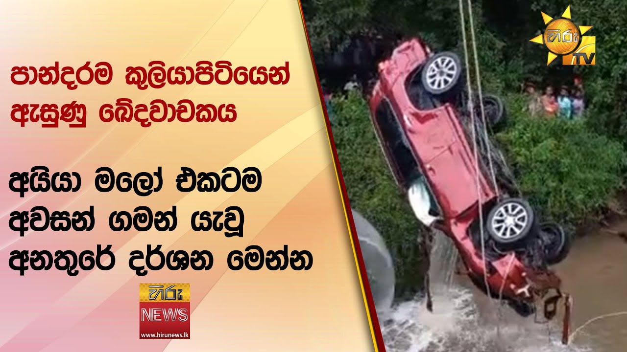 පාන්දරම කුලියාපිටියෙන් ඇසුණු ඛේදවාචකය - අයියා මලෝ එකටම අවසන් ගමන් යැවූ අනතුරේ දර්ශන මෙන්න