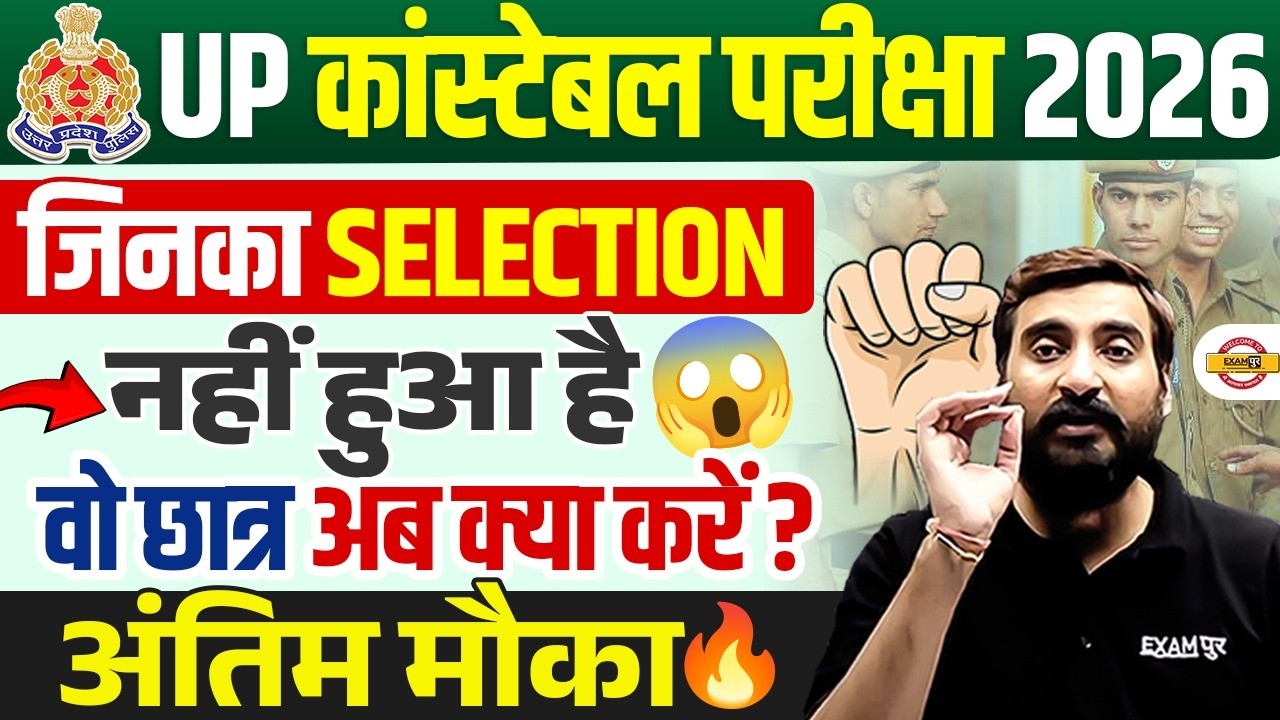 UP POLICE CONSTABLE 2026 | NOT SELECTED STUDENTS MUST WATCH THIS! | LAST CHANCE FOR SELECTION