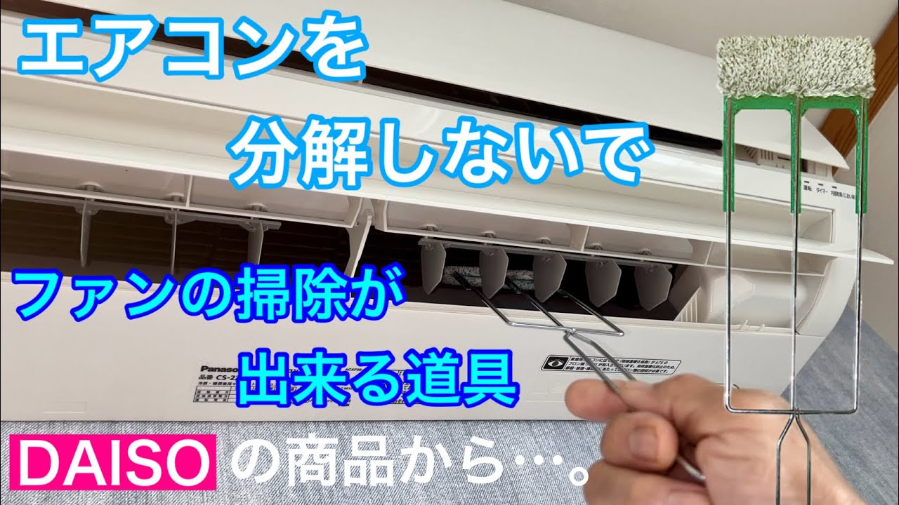エアコンを分解しないでファンの掃除が出来る道具DAISOの商品から…。