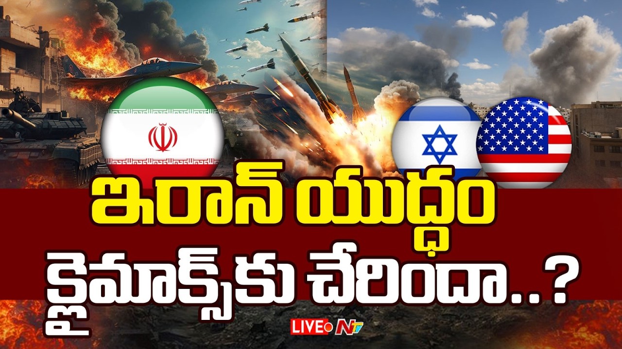 LIVE: ఇరాన్ యుద్ధం క్లైమాక్స్ కు చేరిందా..? | US-Iran War Updates | NTV Telugu