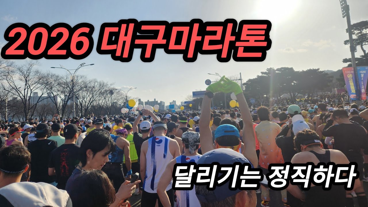 2026 대구마라톤