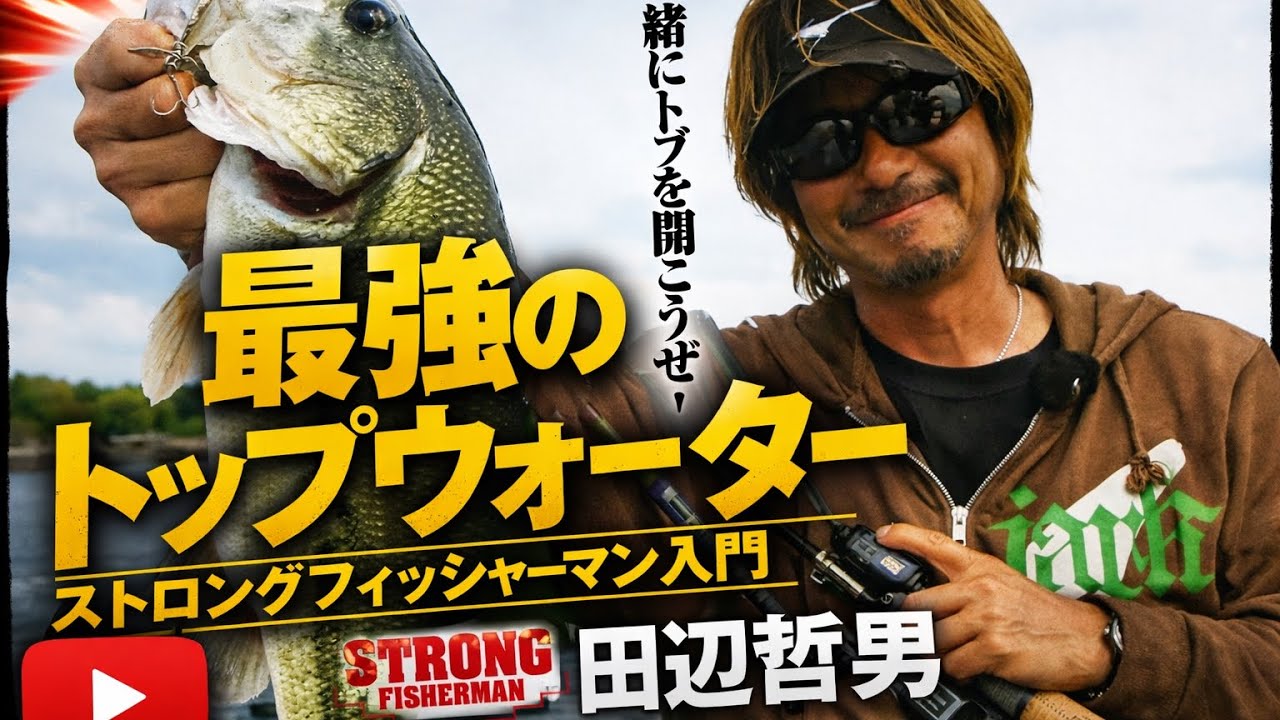 【最強のトップウォーター】ストロングフィシャーマン入門