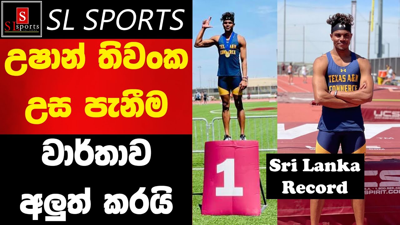 Ushan Thiwanka New Sri Lanka High Jump Record (උෂාන් තිවංක ශ්‍රී ලංකා උසපැනීම වාර්තාව අලුත් කරයි)