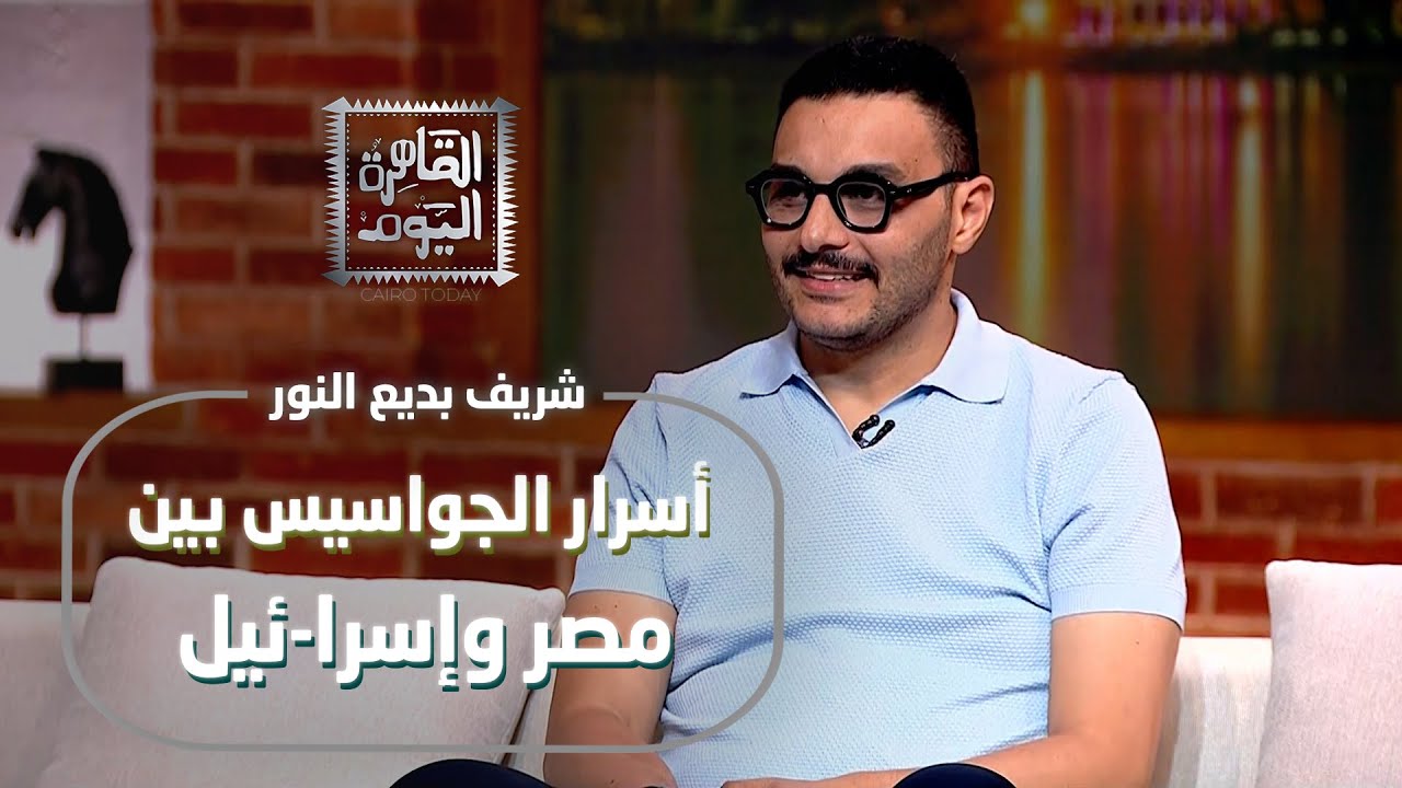 أسرار الجواسيس بين مصر وإسرائيل.. شريف بديع النور يكشف ملفات خطيرة لأول مرة