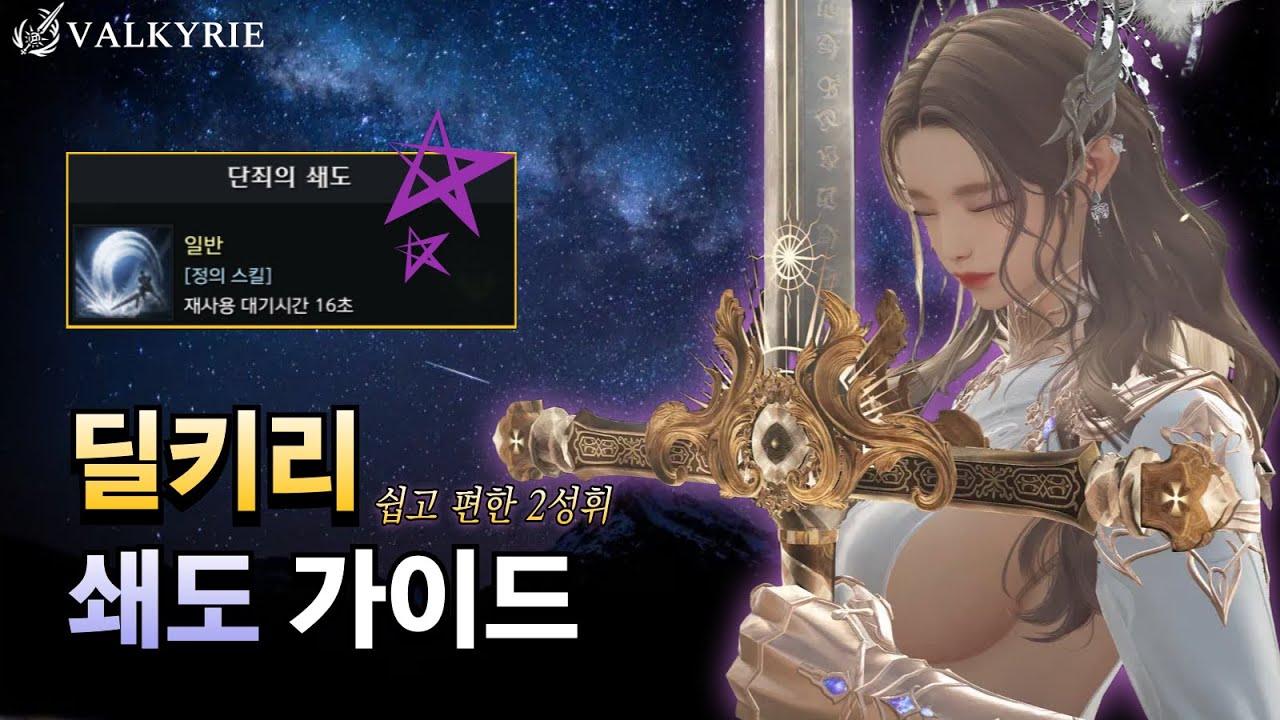 딜러 발키리 공략 가이드 | 쉽고 편한 2성휘 쇄도 | 로스트아크
