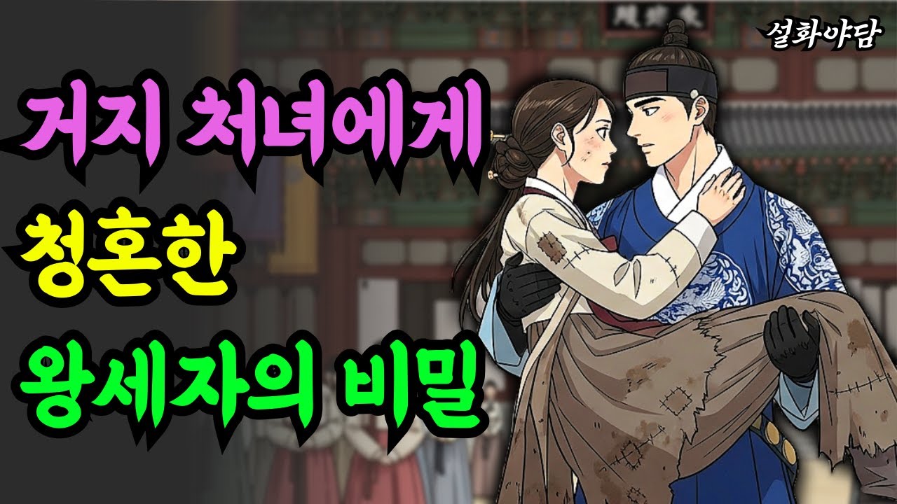 거지 처녀에게 청혼한 왕세자의 비밀! 과연 이 기이한 인연의 시작은 무엇이었을까요?  /야담/민담/설화/전설/조선야담/야사/구전야사/옛날이야기