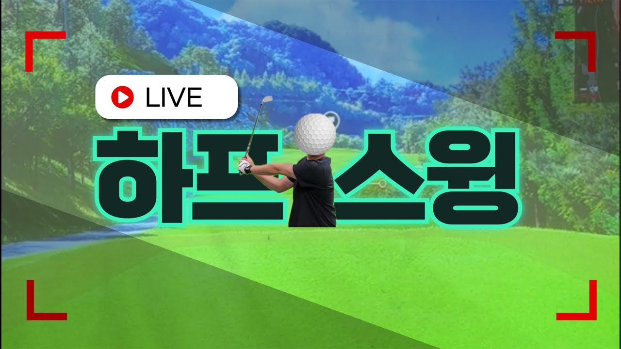 스크린골츠 구미cc 라이브