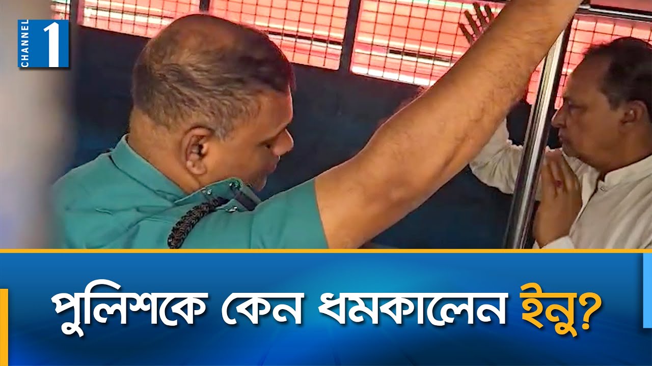 প্রিজন ভ্যানে বসতে বলার আদেশ দেখাতে বললেন সাবেক মন্ত্রী | Hasanul Haq Inu | Channel One News