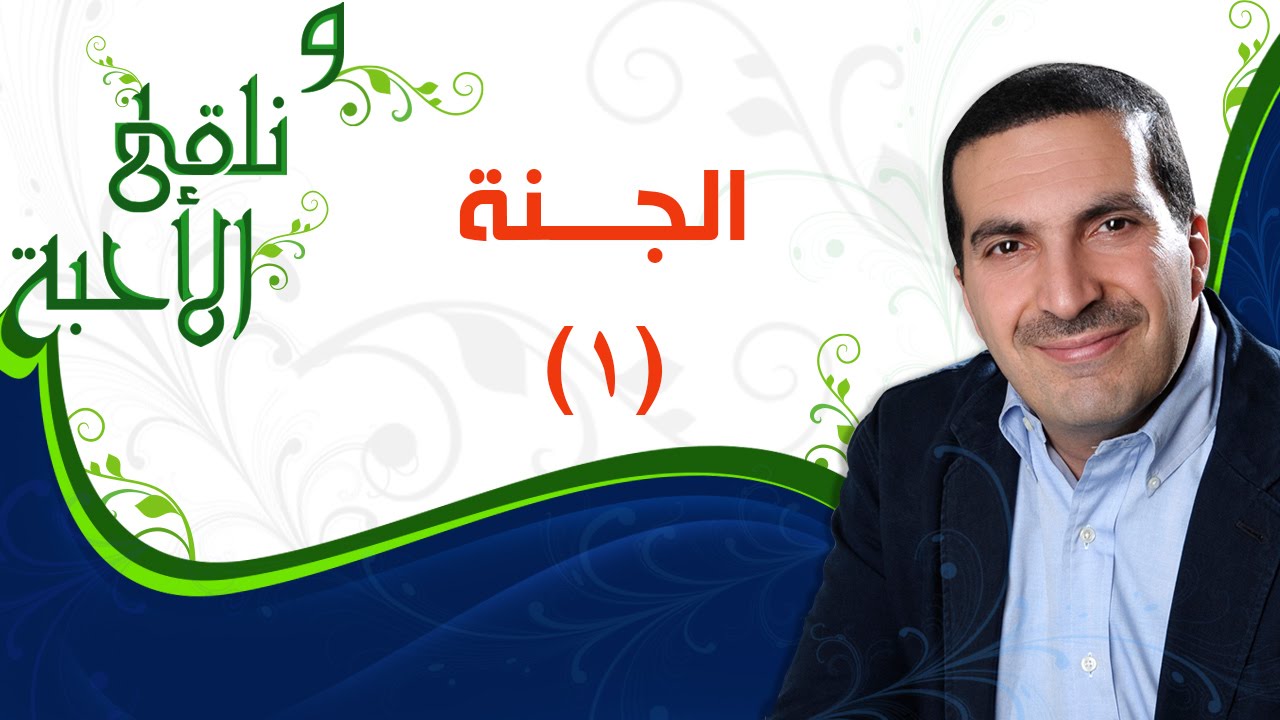 ونلقى الأحبة -  الجنة الجزء 1 -  مع عمرو خالد